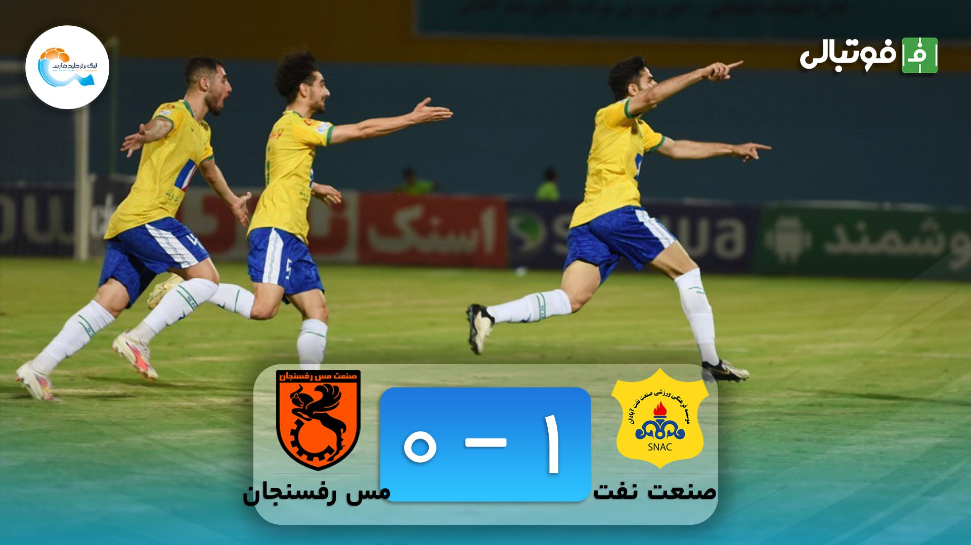خلاصه بازی صنعت نفت آبادان 1-0 مس رفسنجان