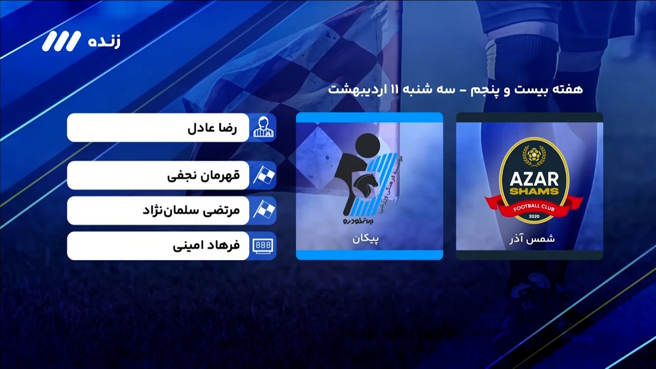 فوتبال برتر/ کارشناسی داوری بازی شمس آذر - پیکان