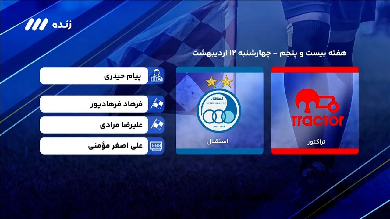 فوتبال برتر/ کارشناسی داوری دیدار تراکتور - استقلال