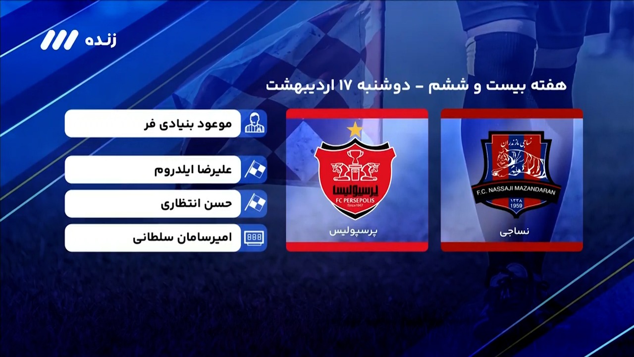 فوتبال برتر/کارشناسی داوری دیدار نساجی - پرسپولیس