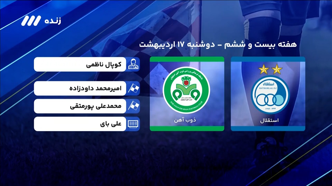فوتبال برتر/ کارشناسی داوری استقلال - ذوب آهن