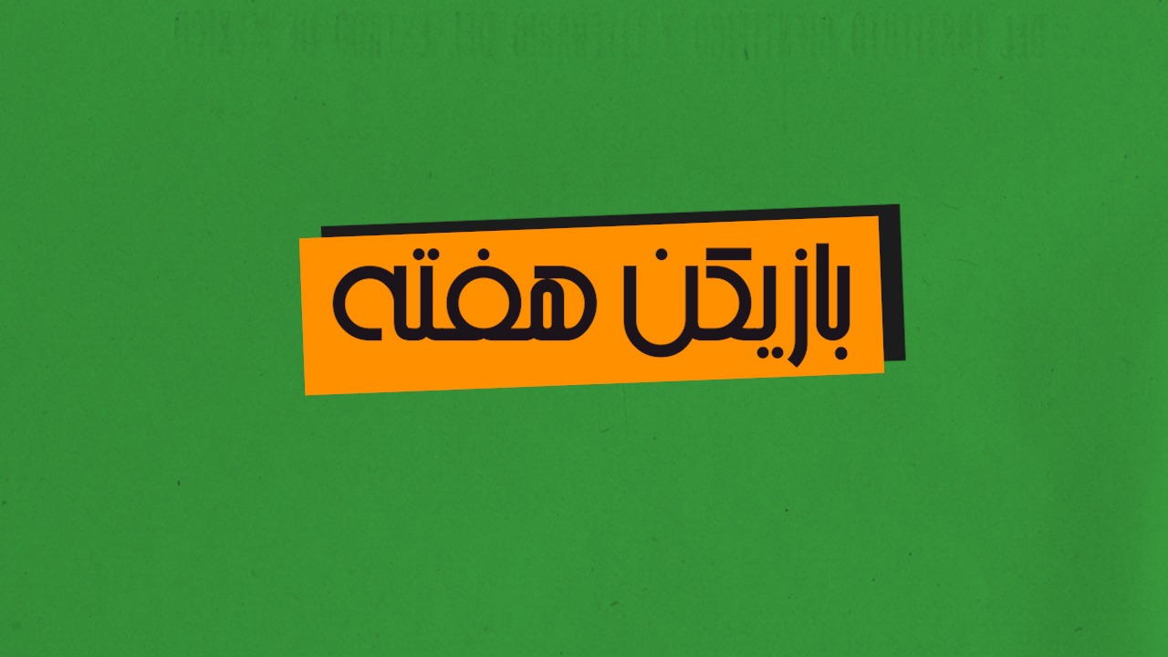 بهترین بازیکنان هفته بیست و سوم لیگ برتر در فصل 03-1402