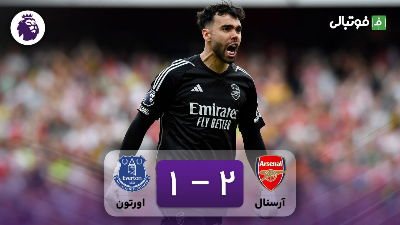 خلاصه بازی آرسنال 2-1 اورتون