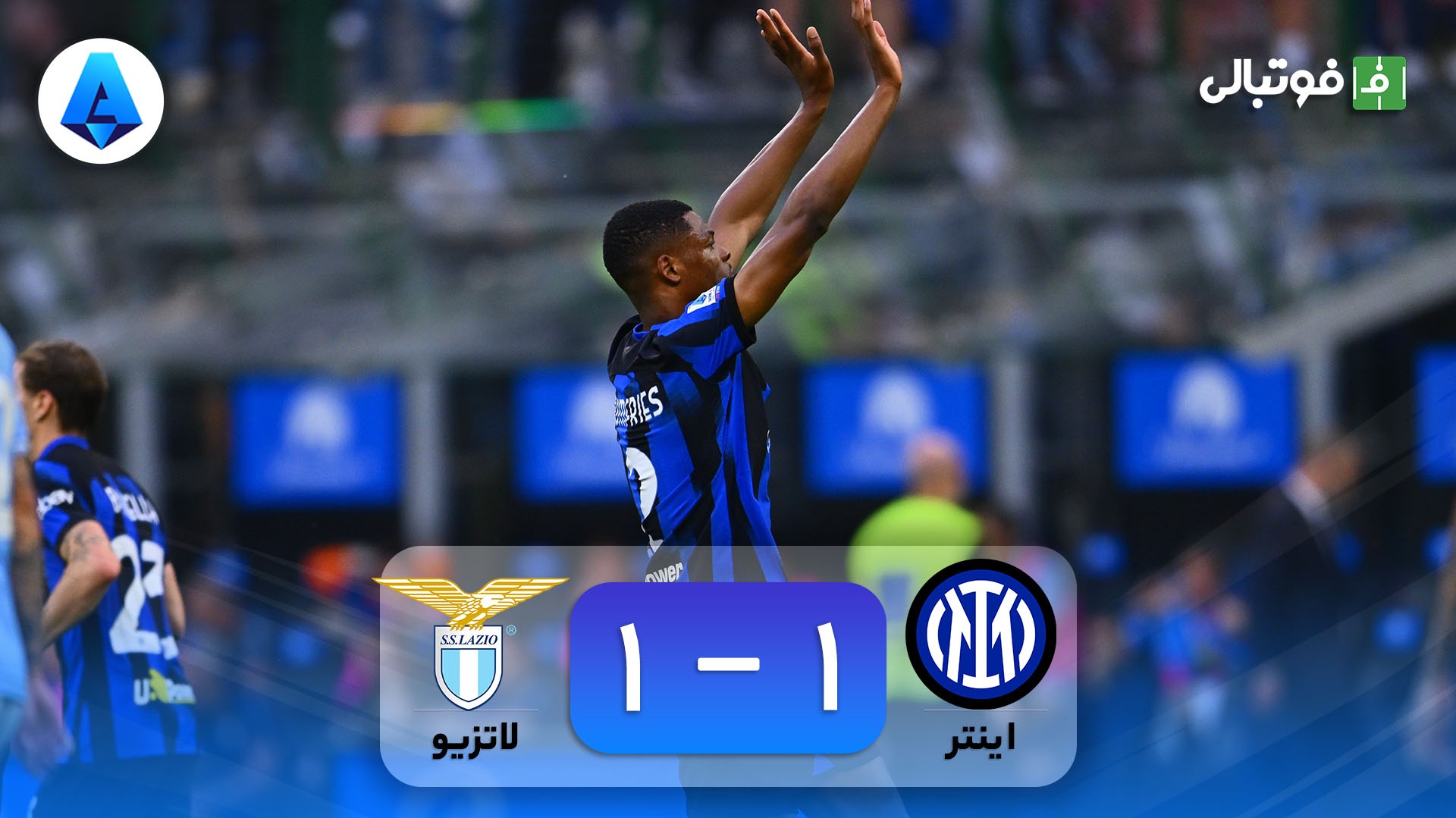 خلاصه بازی اینتر 1-1 لاتزیو