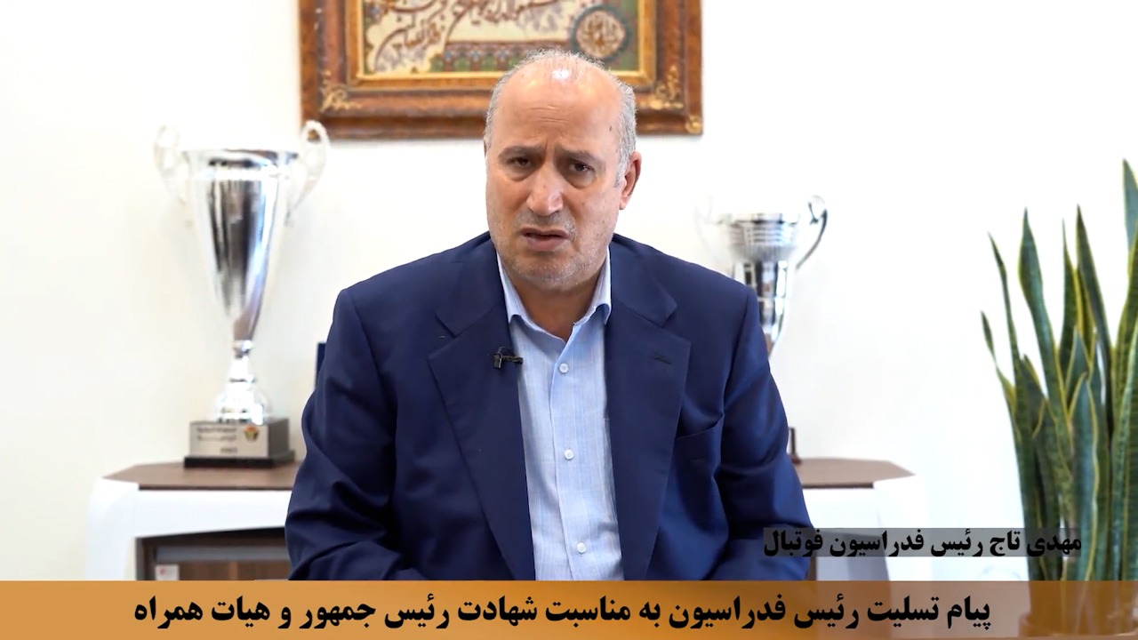 پیام تسلیت مهدی تاج رئیس فدراسیون فوتبال برای شهادت رئیس جمهور