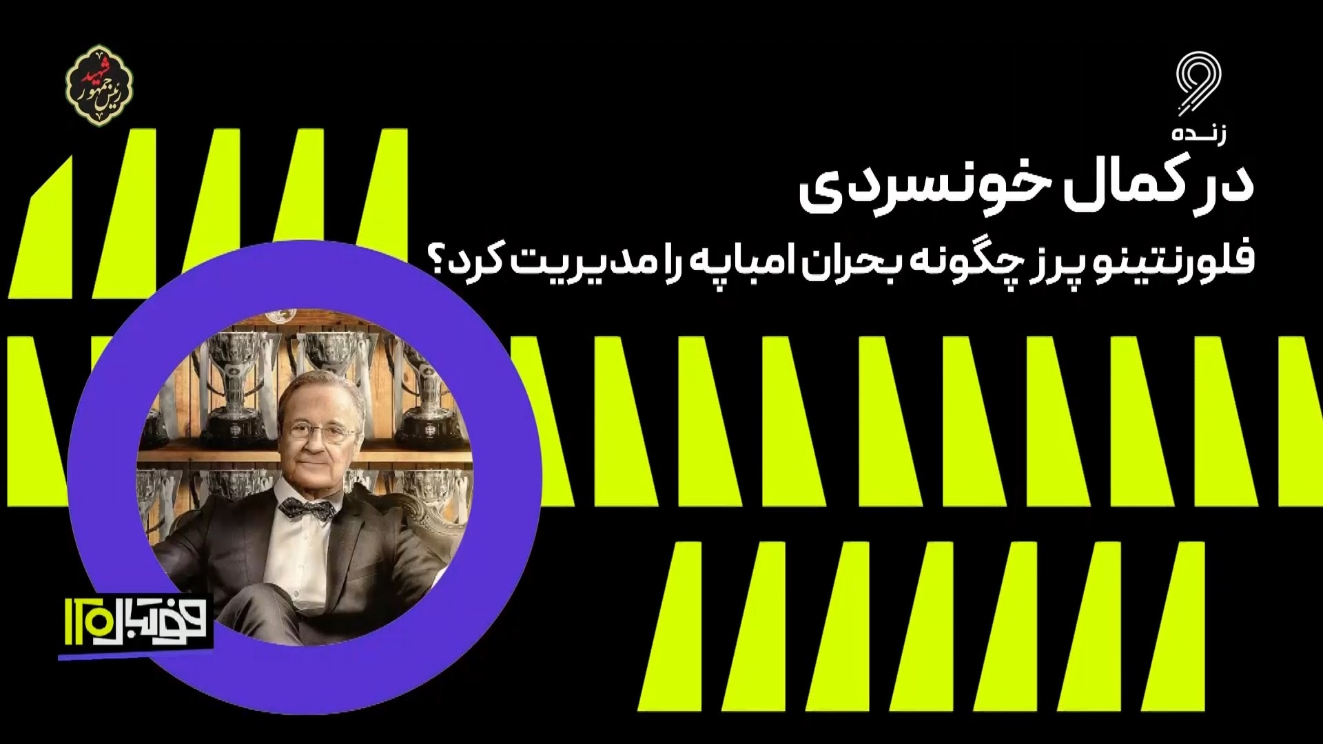 فوتبال 120/ فلورنتینو پرز چگونه بحران امباپه را مدیریت کرد؟