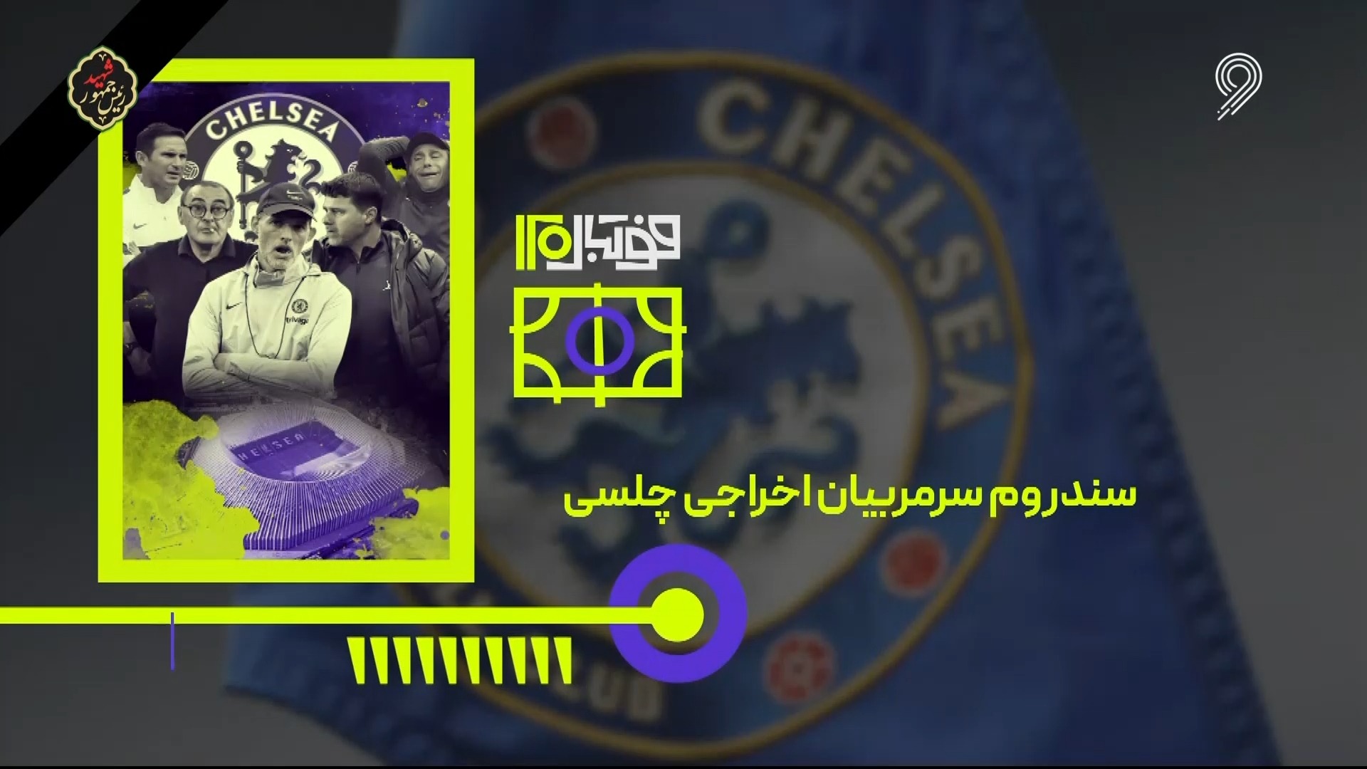 فوتبال 120/ سندروم سرمربیان اخراجی چلسی