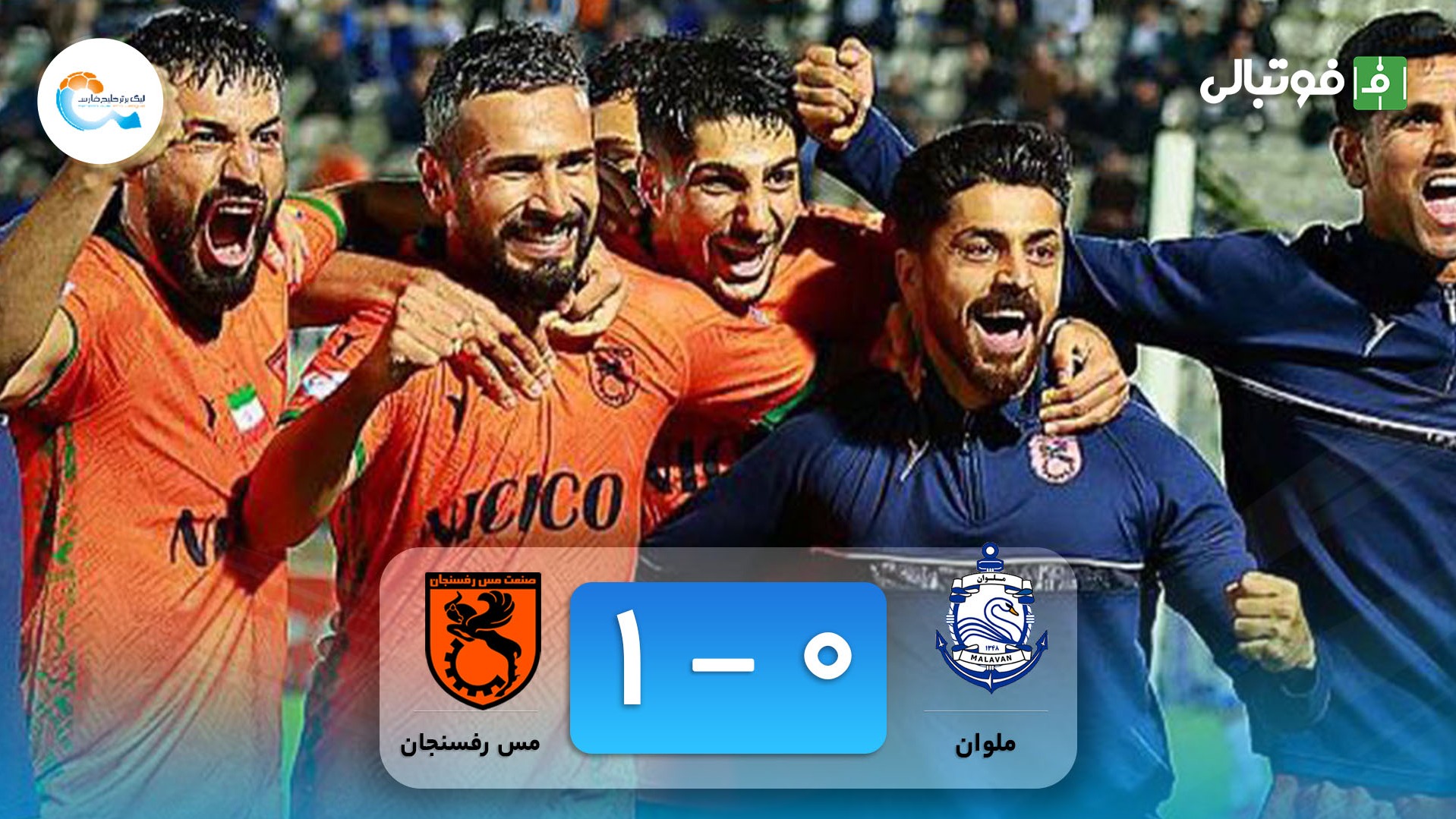 خلاصه بازی ملوان 0-1 مس رفسنجان