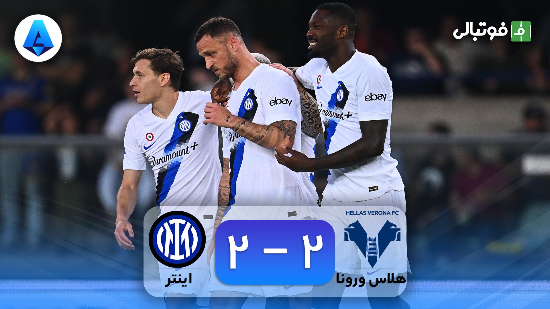 خلاصه بازی هلاس ورونا 2-2 اینتر