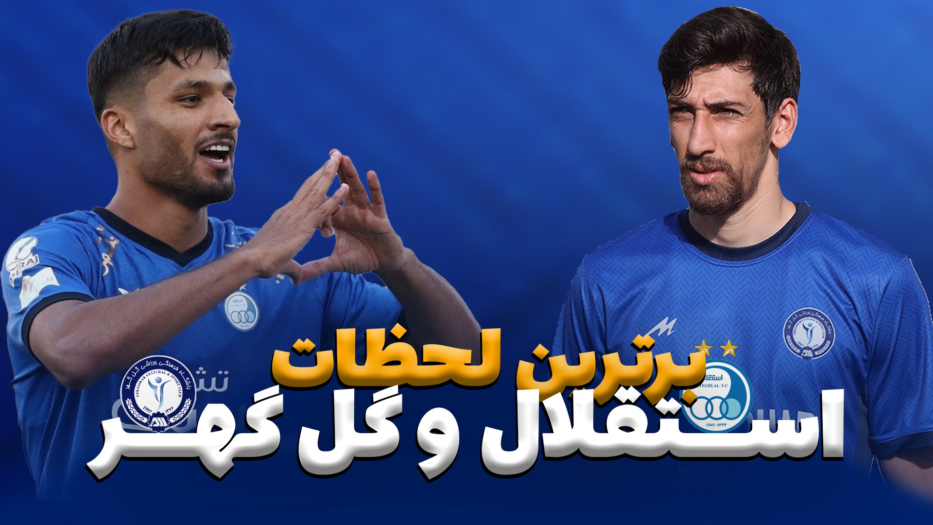 لحظات برتر تقابل های استقلال و گل گهر