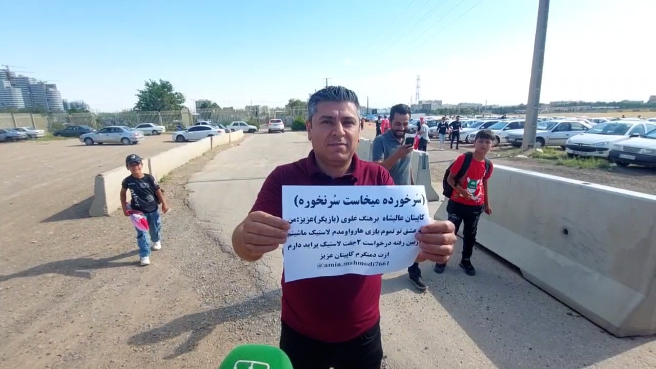 اختصاصی/ درخواست عجیب یک هوادار از امید عالیشاه؛ دو لاستیک پراید نو می‌خواهم!