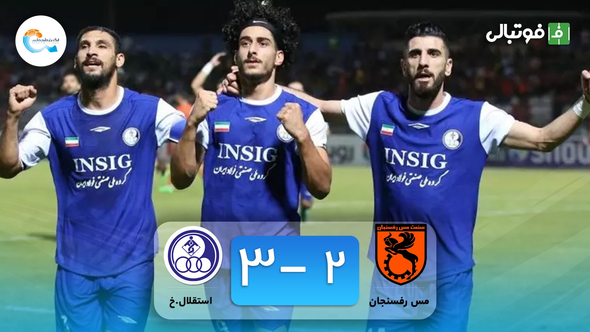 خلاصه بازی مس رفسنجان 2-3 استقلال خوزستان