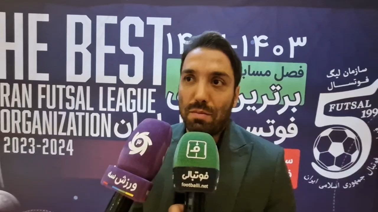 اختصاصی/ گفت و گوی خبرنگاران با محمد طاهری بازیکن سابق تیم ملی فوتسال در حاشیه مراسم بهترینهای فوتسال در سال 1403-1402