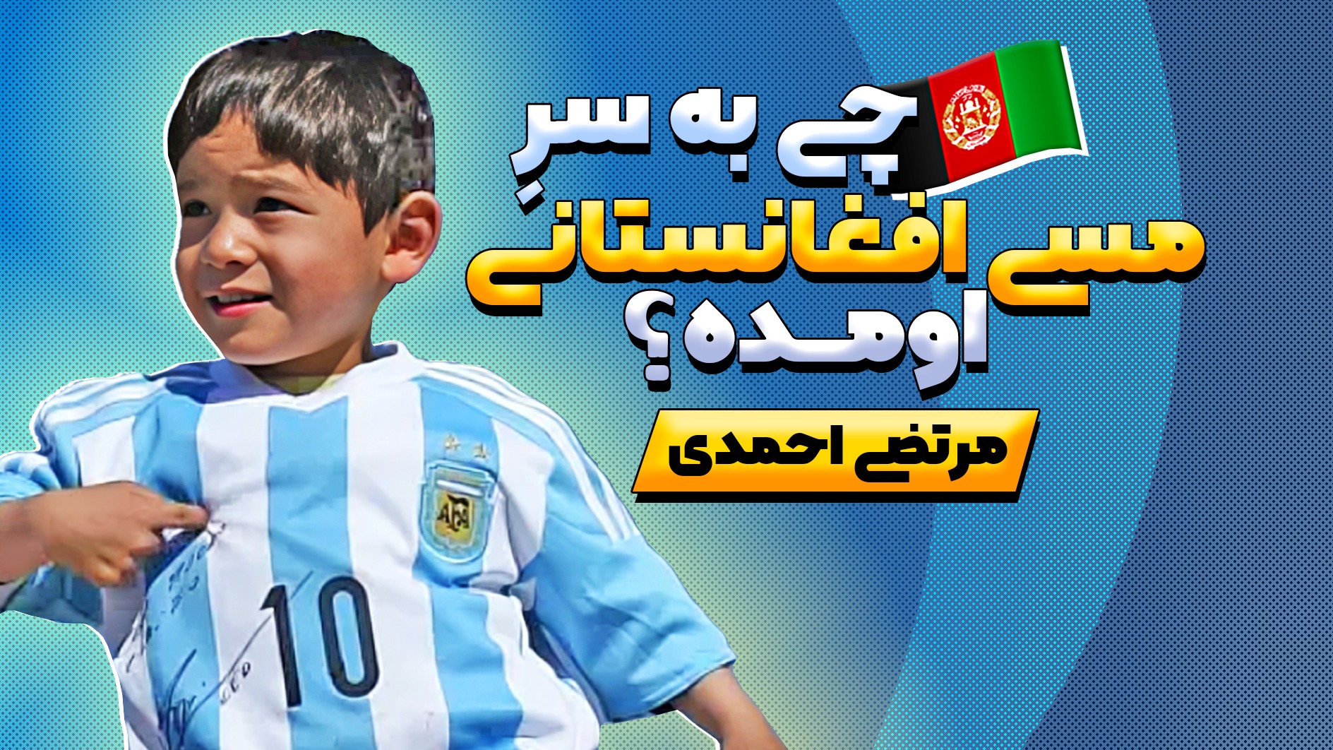 باور نمی کنید چه اتفاقی برای مسی افغانستانی مرتضی احمدی افتاده است!