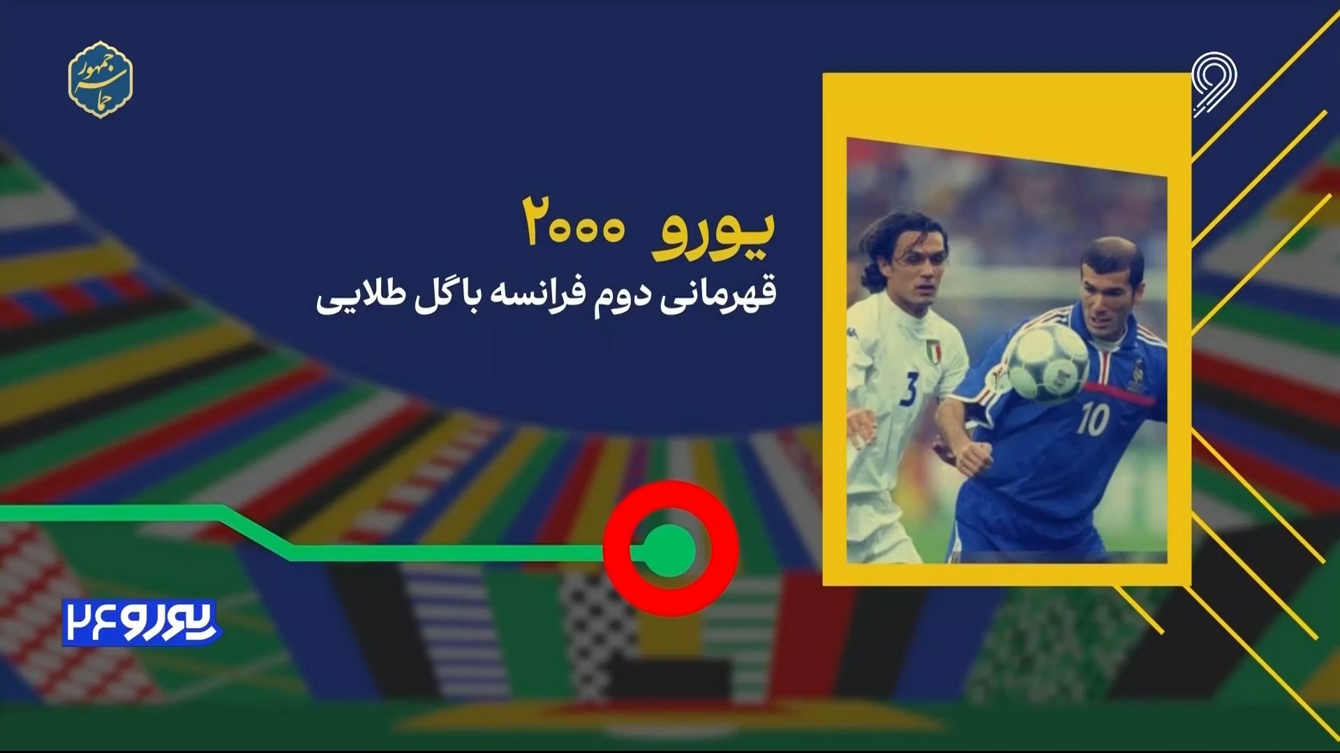 مرور یورو 2000/ قهرمانی دوم فرانسه با گل طلایی