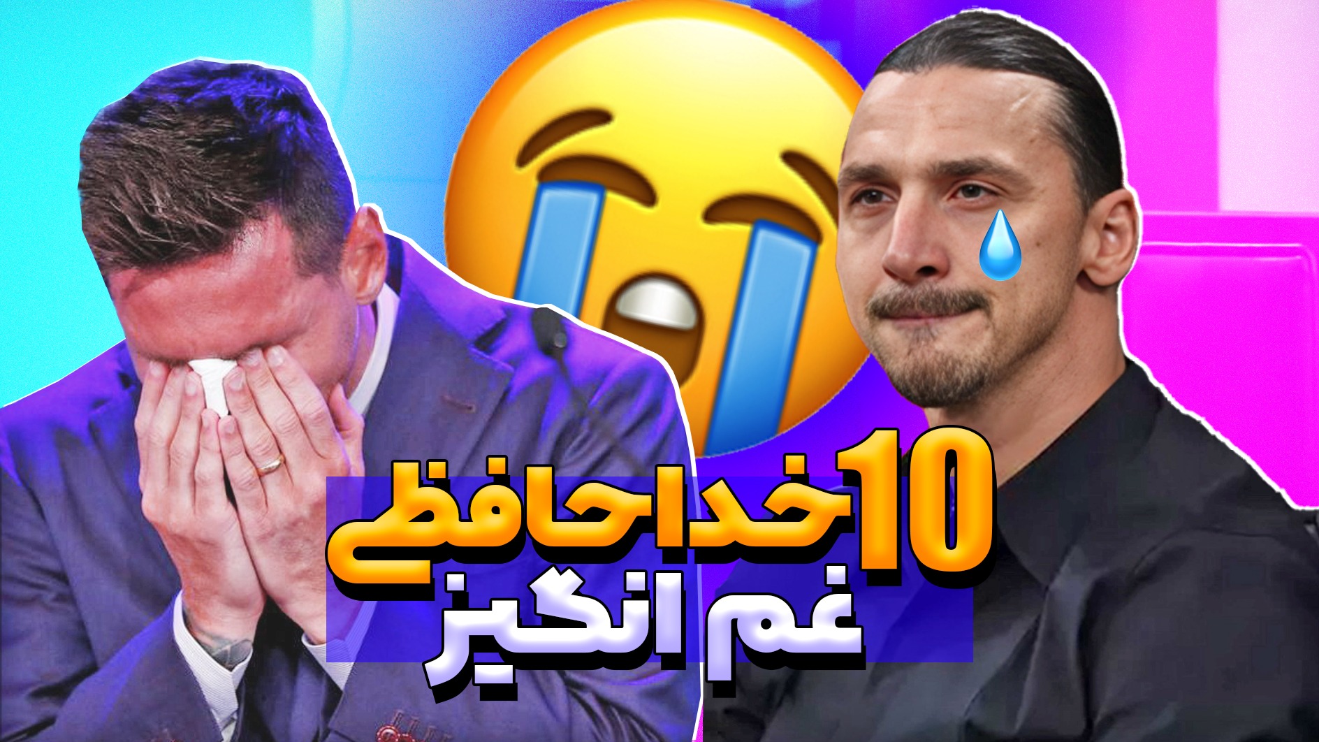 لحظاتی که اشک همه را درآورد: 10 خداحافظی احساسی در تاریخ فوتبال