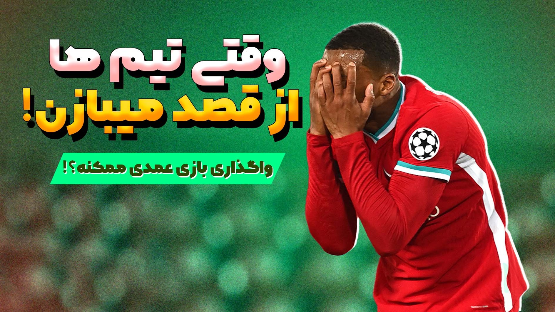 وقتی تیم ها از قصد بازی را واگذار کردند.