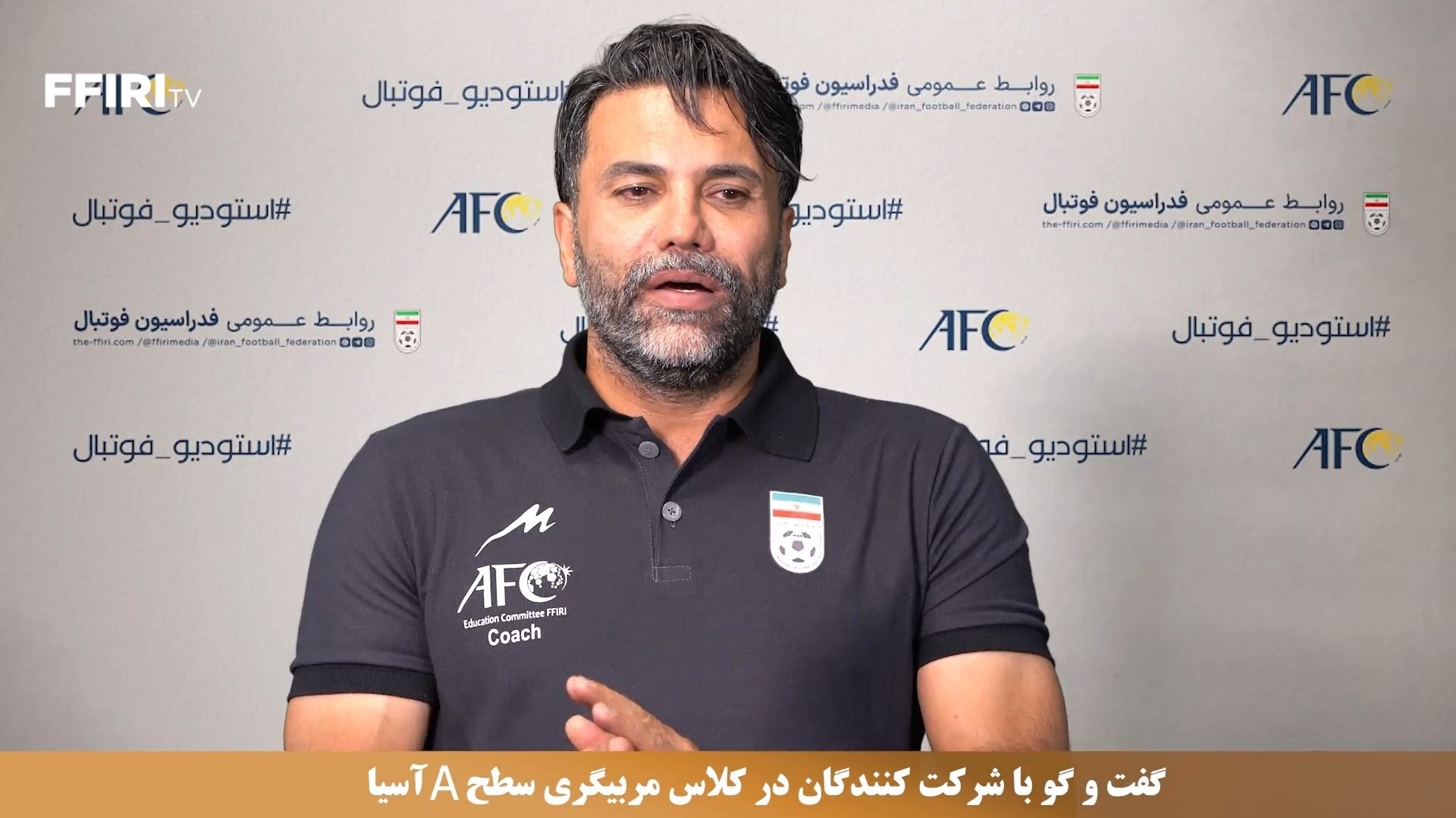 گفت و گو با علیرضا نیکبخت واحدی بازیکن سابق تیم ملی و شرکت کننده در کلاس مربیگری سطح A آسیا