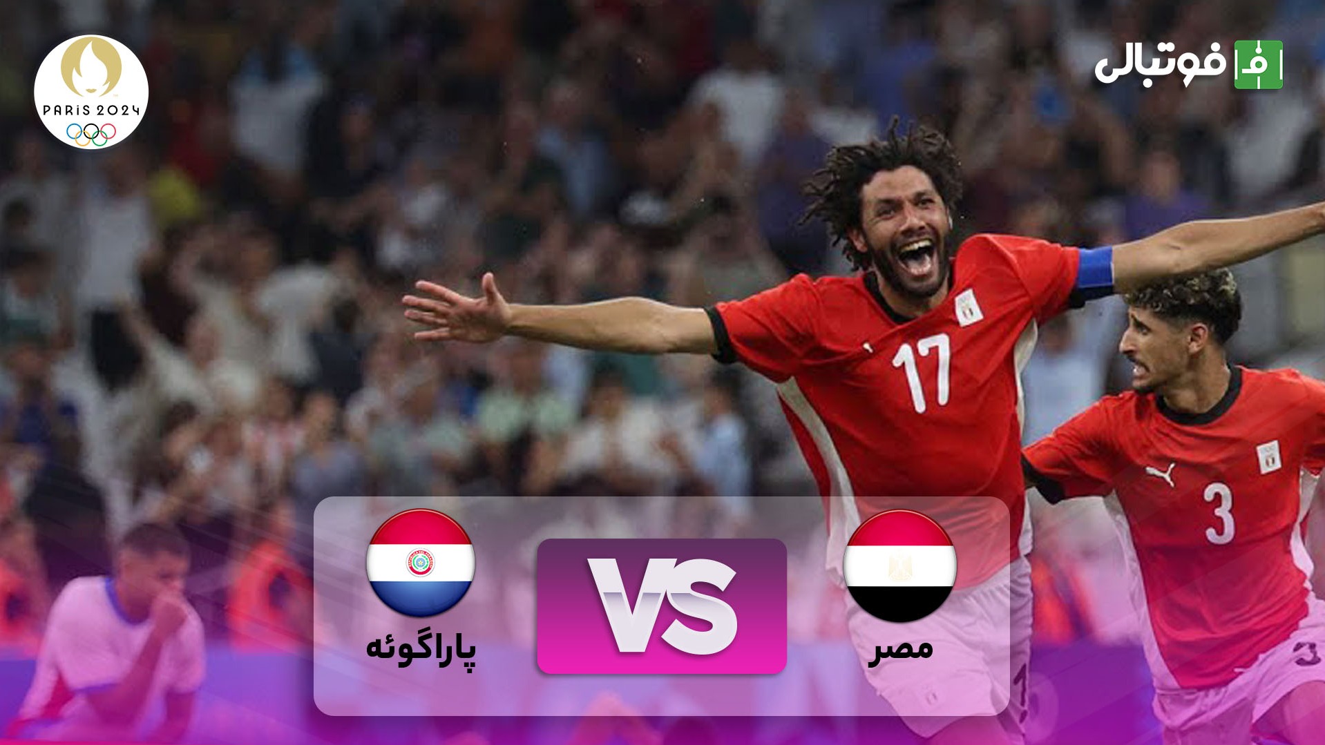 خلاصه بازی امید مصر 1-1 امید پاراگوئه + ضربات پنالتی