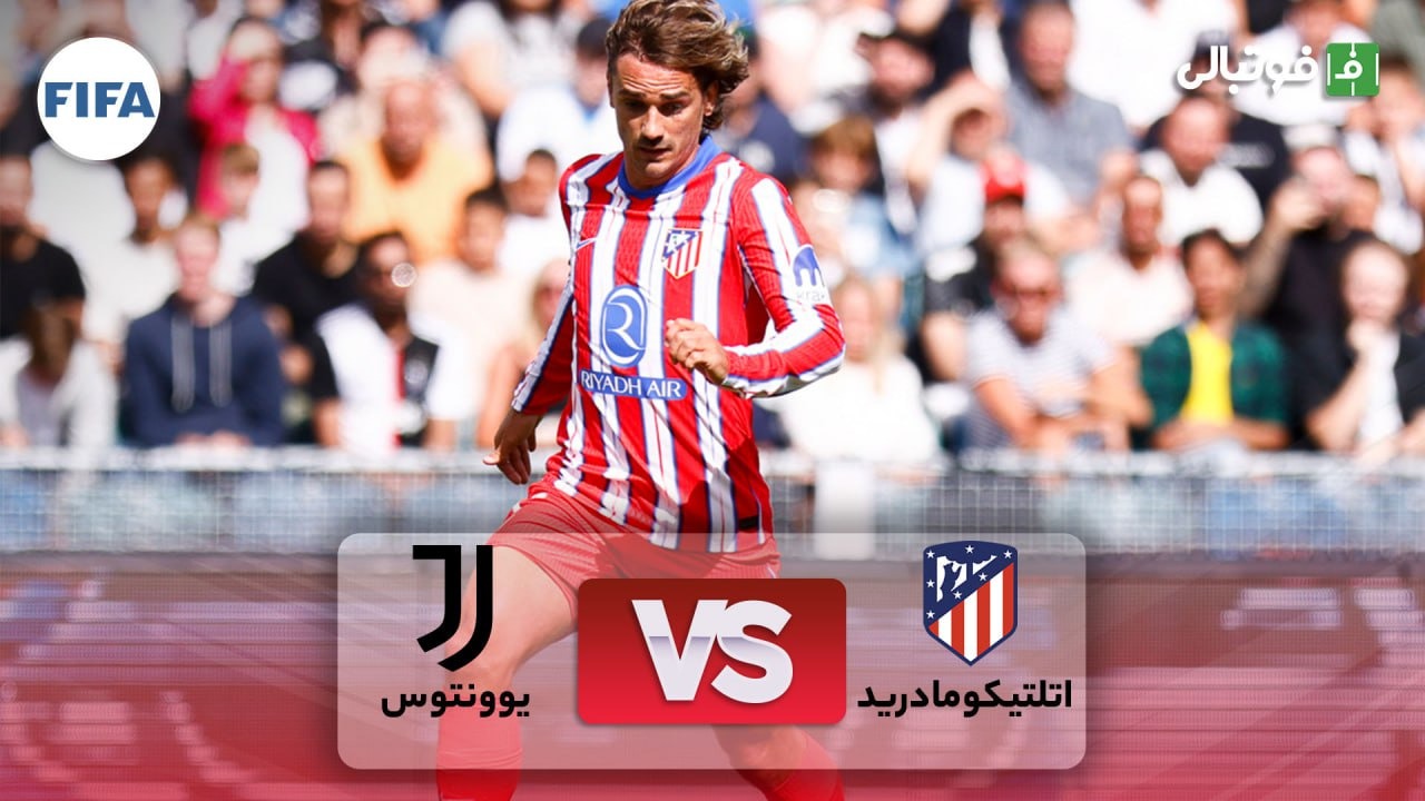 خلاصه بازی اتلتیکو مادرید 2-0 یوونتوس (دوستانه)