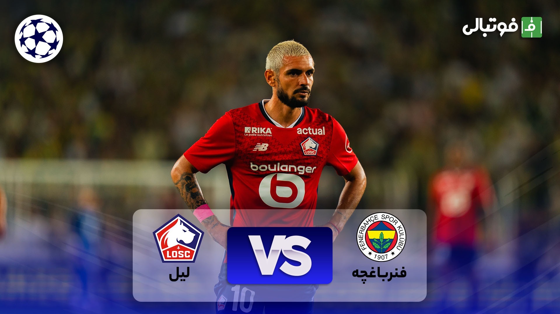 خلاصه بازی فنرباغچه 1-1 لیل (خداحافظی مورینیو با لیگ قهرمانان)