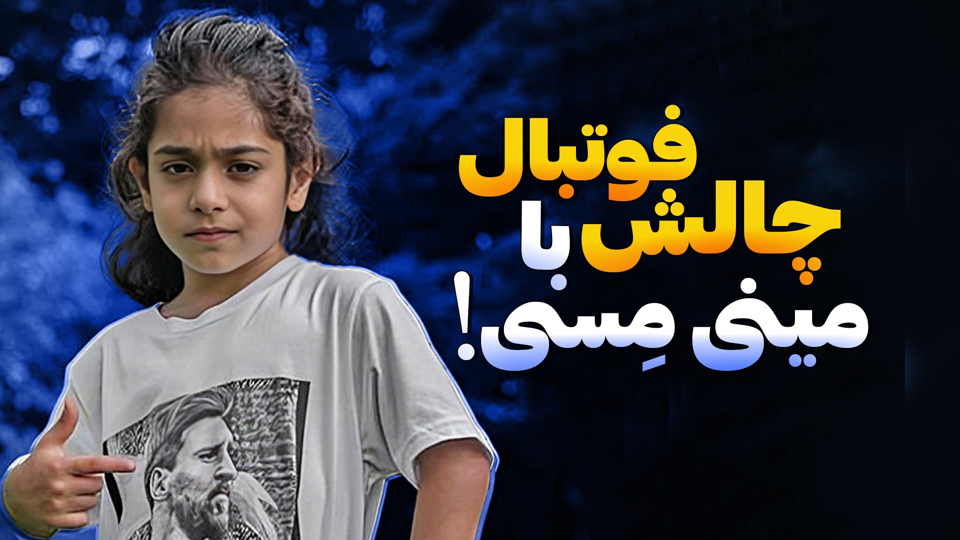 ویدیو تماشایی از حرکات فوق نمایشی آرات کودک نابغه ایرانی