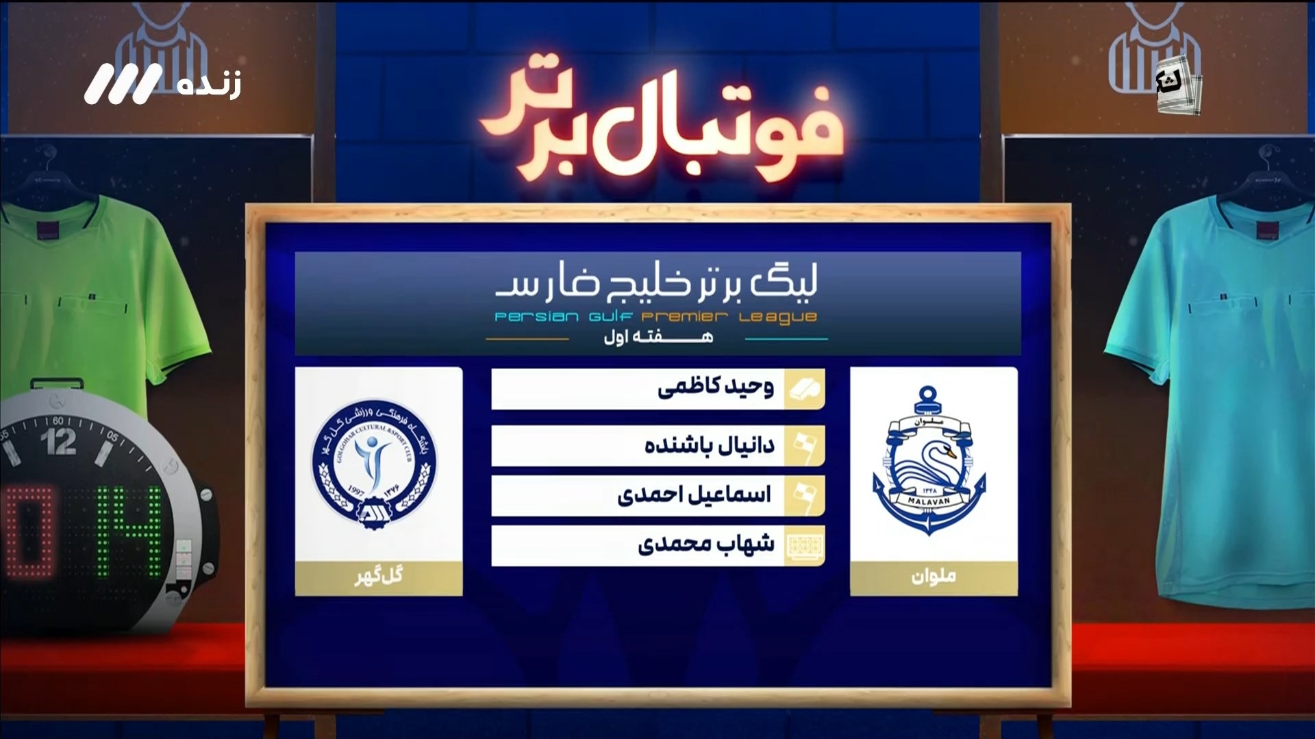 فوتبال برتر/ کارشناسی داوری بازی ملوان و گل گهر