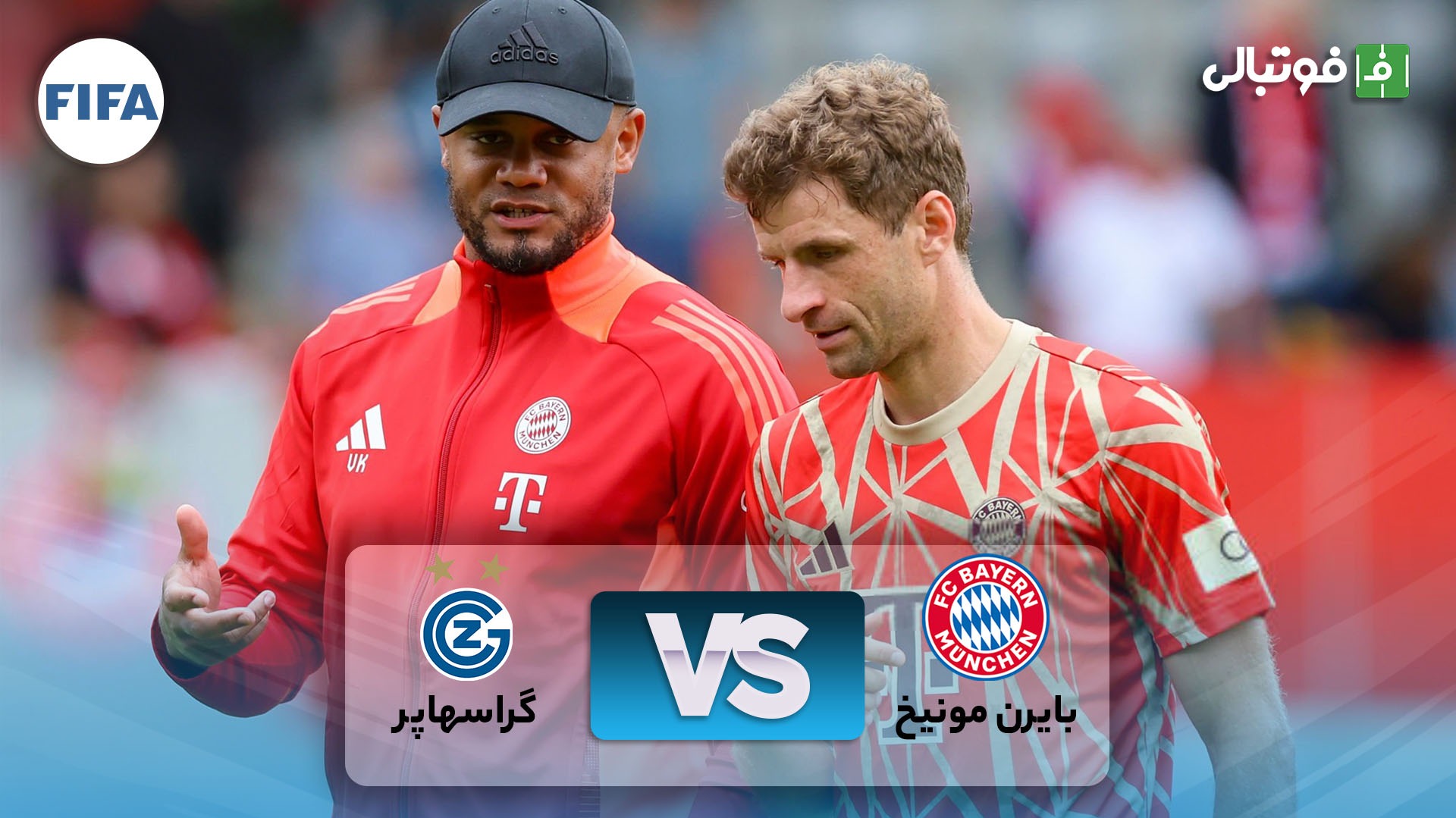 خلاصه بازی بایرن مونیخ 4-0 گراسهاپر (گلزنی هری کین و توماس مولر)