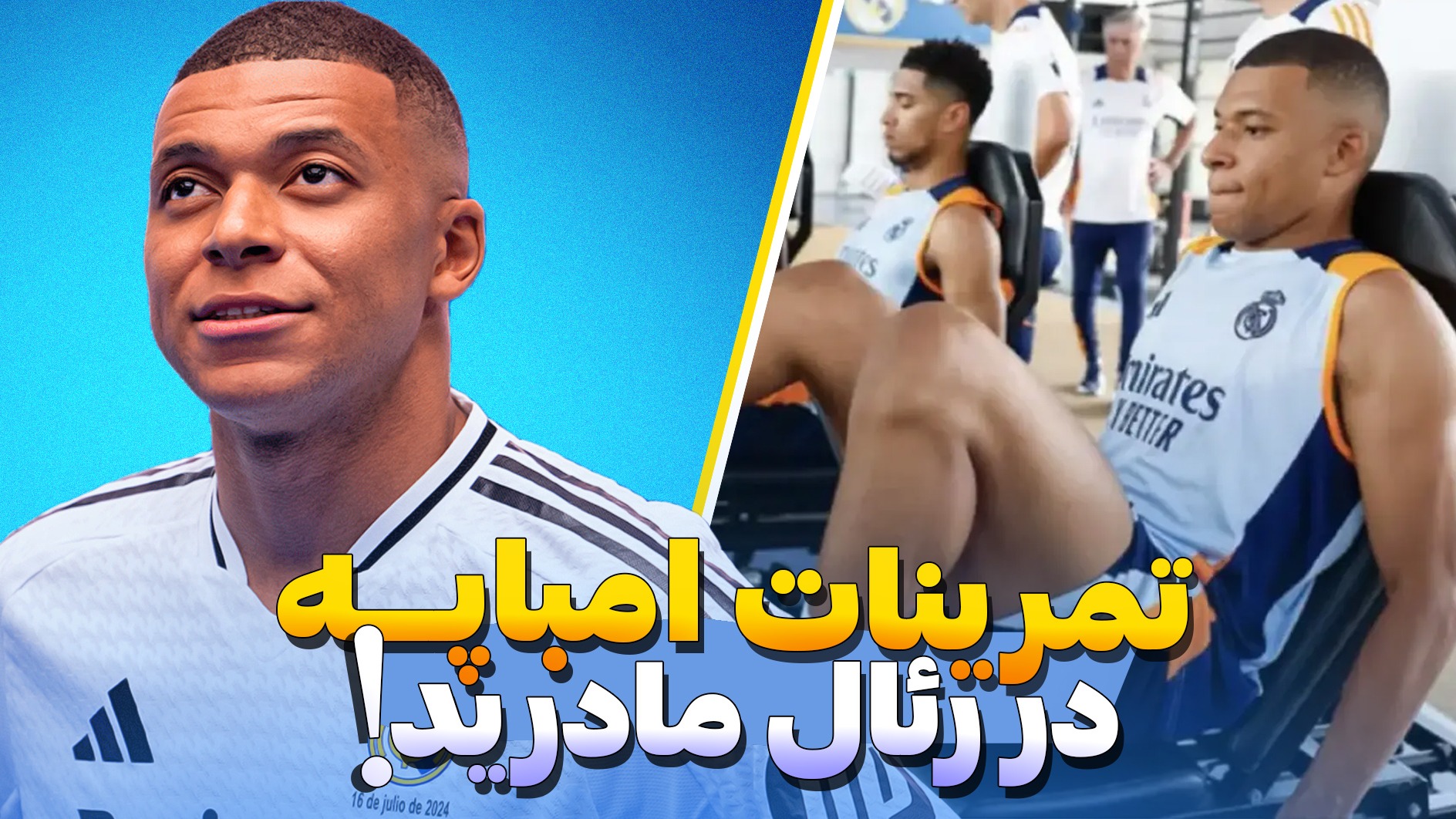 امباپه واقعا همه را در تمرینات رئال مادرید شوکه کرده!