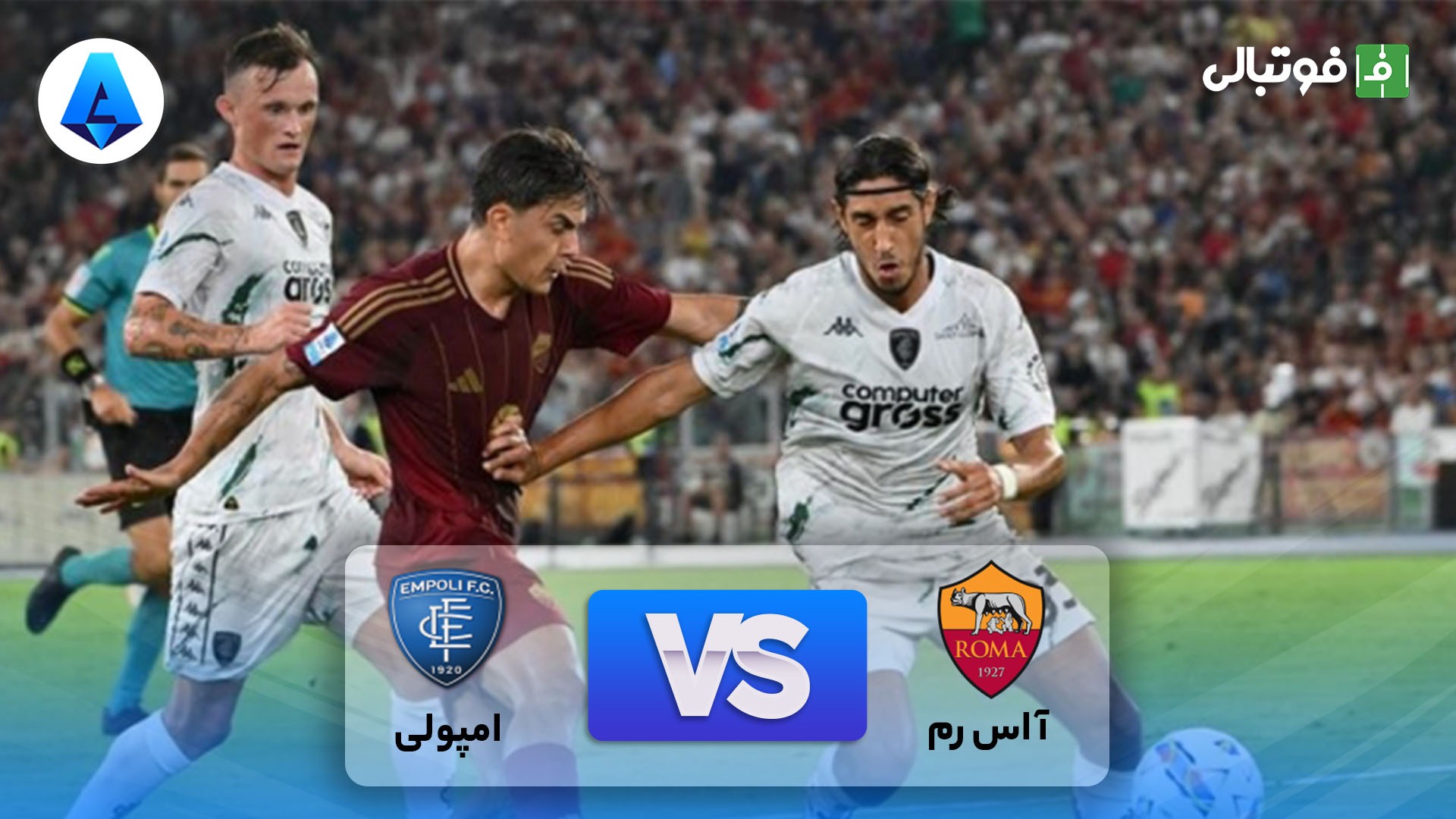 خلاصه بازی رم 1-2 امپولی