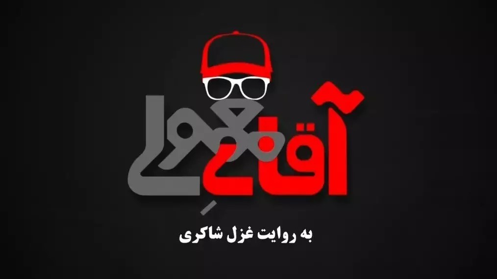 مستند آقای معمولی، با روایت غزل شاکری (قسمت سوم)