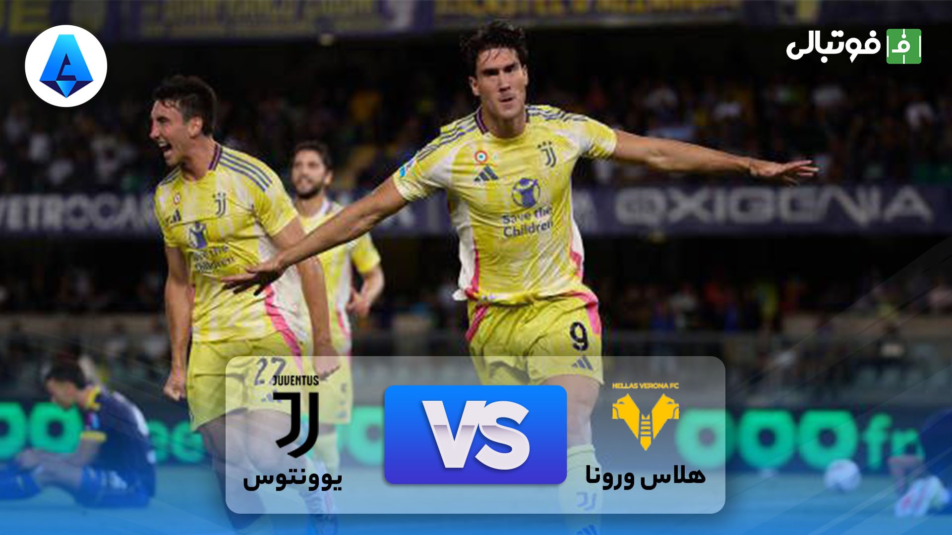 خلاصه بازی هلاس ورونا 0-3 یوونتوس