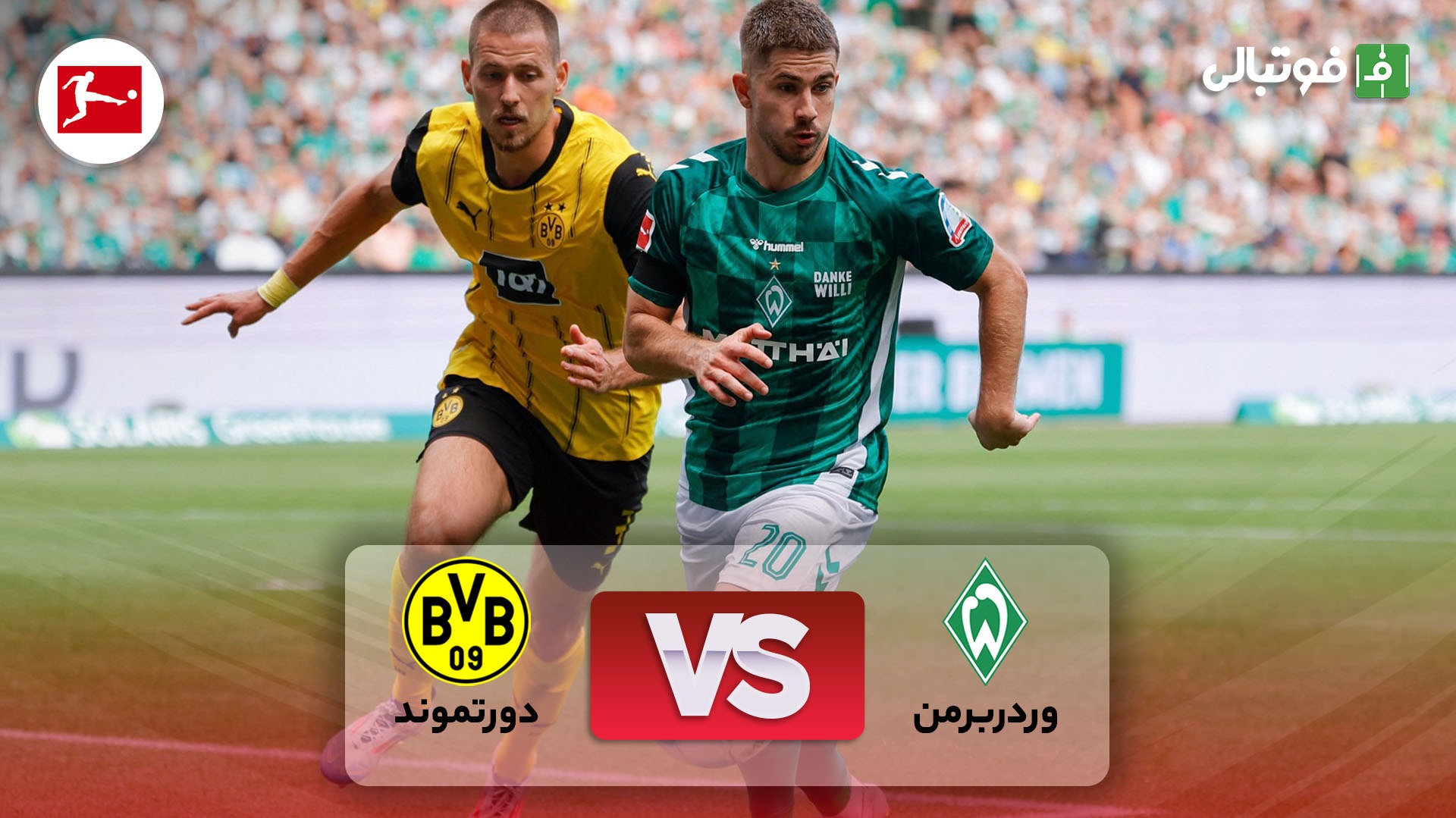 خلاصه بازی وردربرمن 0-0 دورتموند