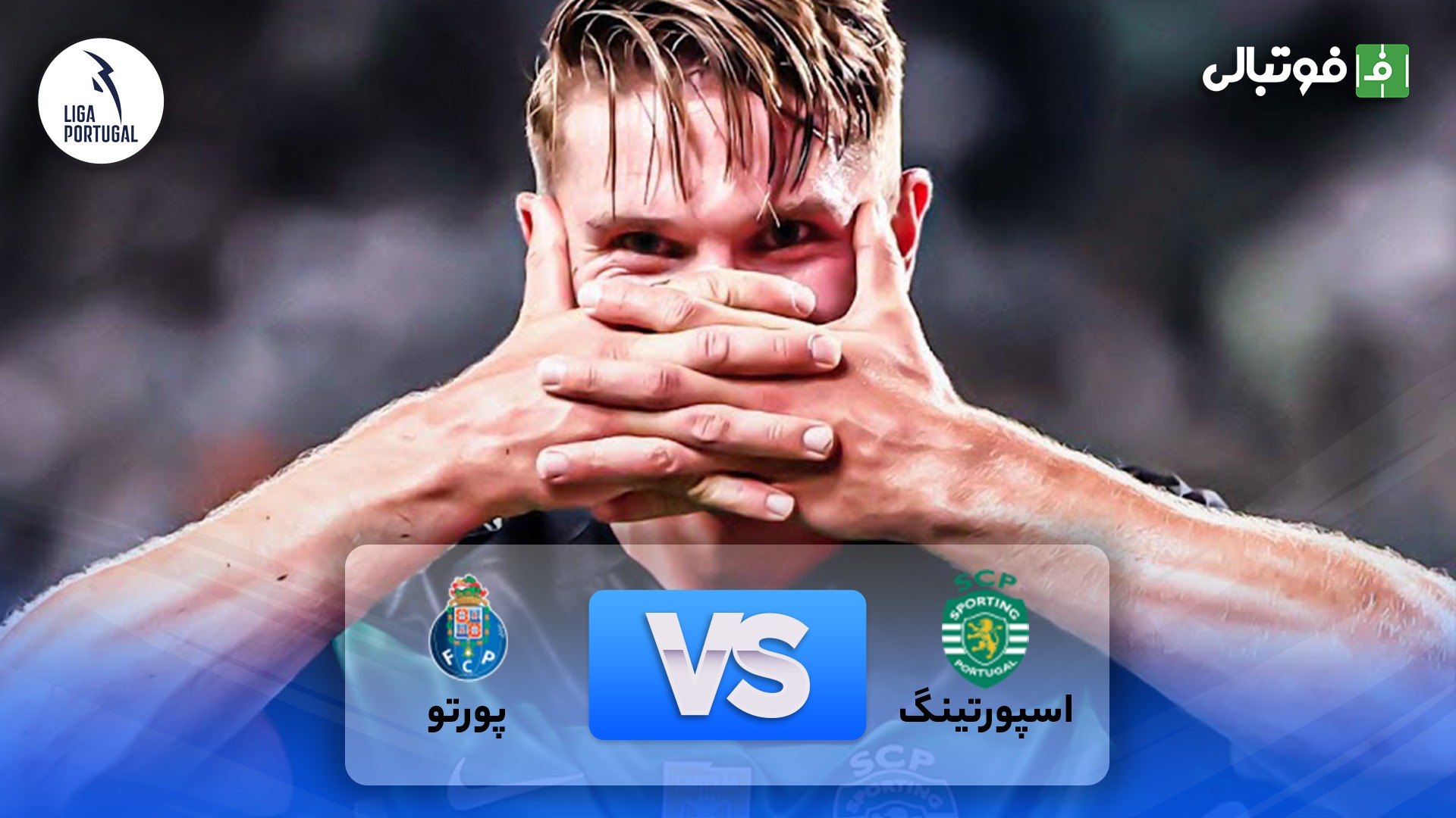 خلاصه بازی اسپورتینگ 2-0 پورتو