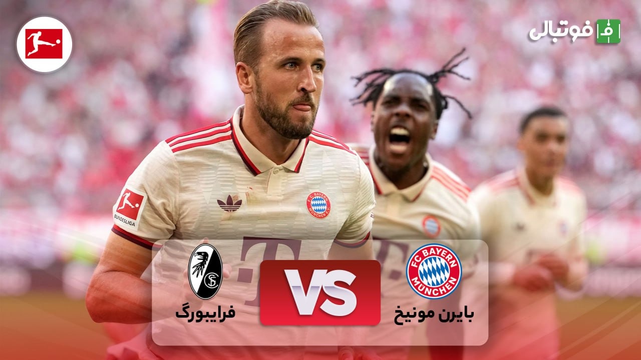 خلاصه بازی بایرن مونیخ 2-0 فرایبورگ