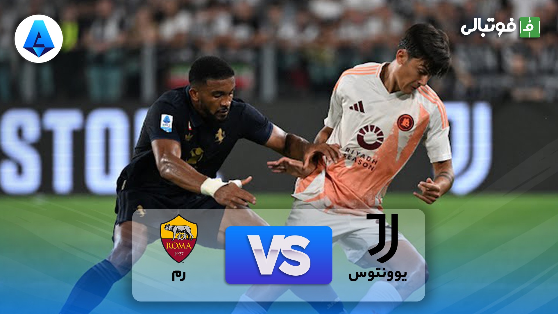 خلاصه بازی یوونتوس 0-0 رم