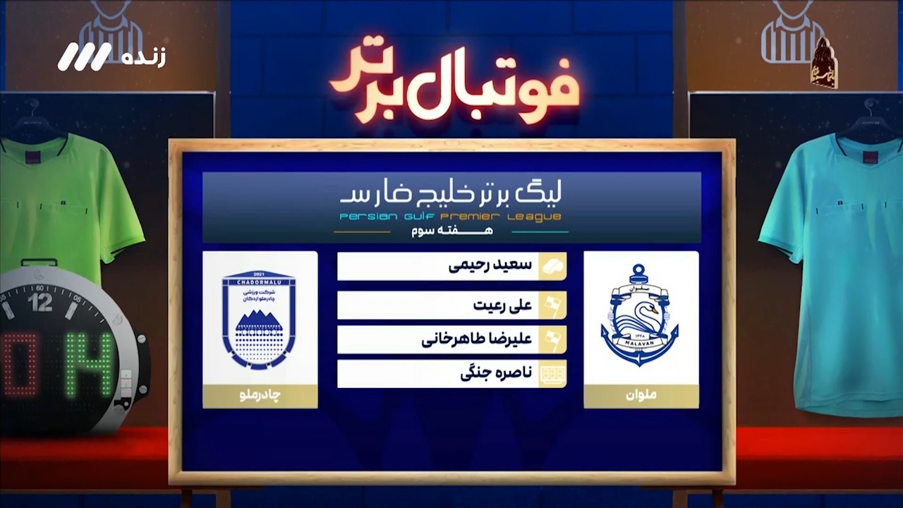 فوتبال برتر/ کارشناسی داوری دیدار ملوان - چادرملو