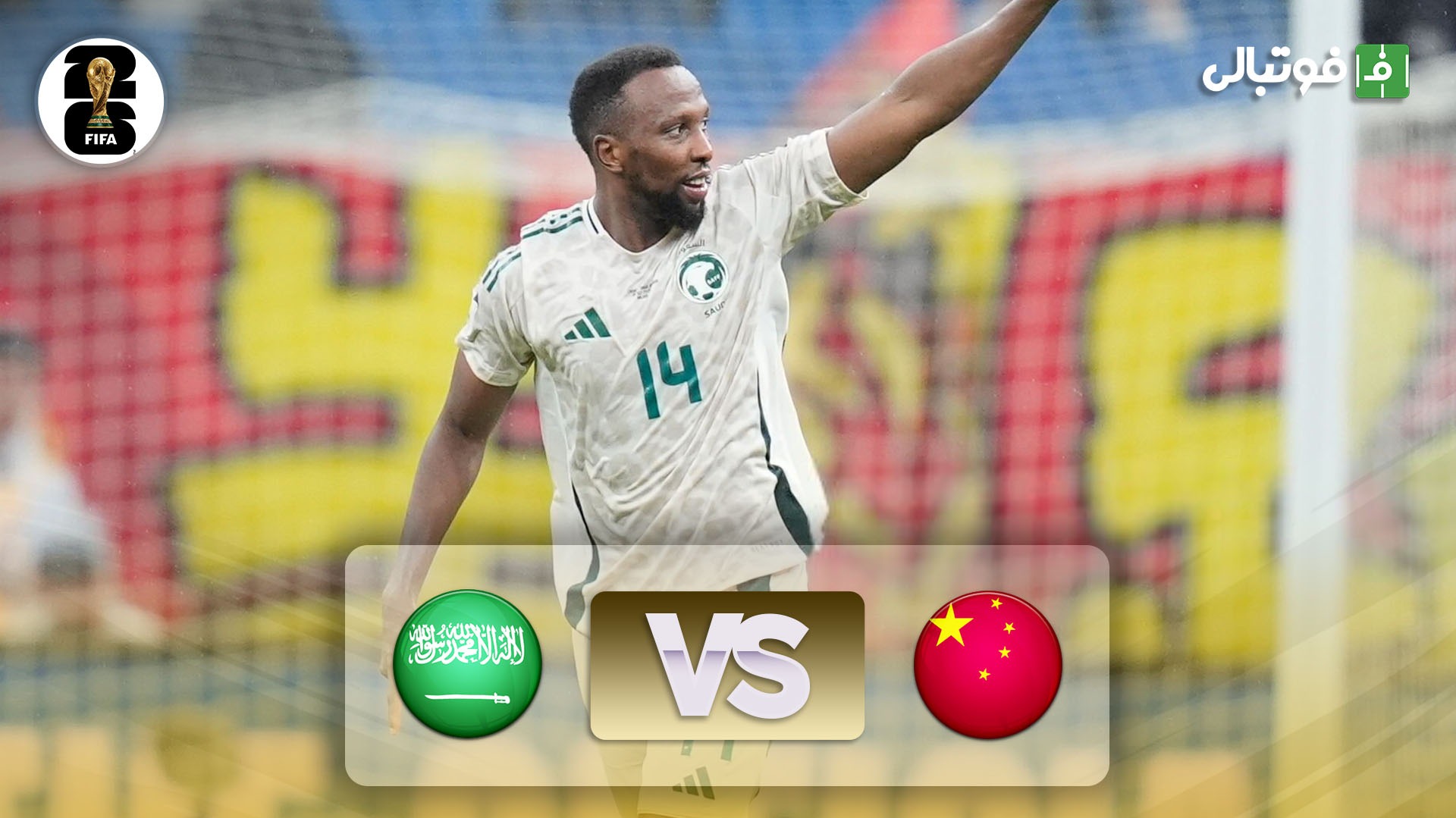 خلاصه بازی چین 1-2 عربستان