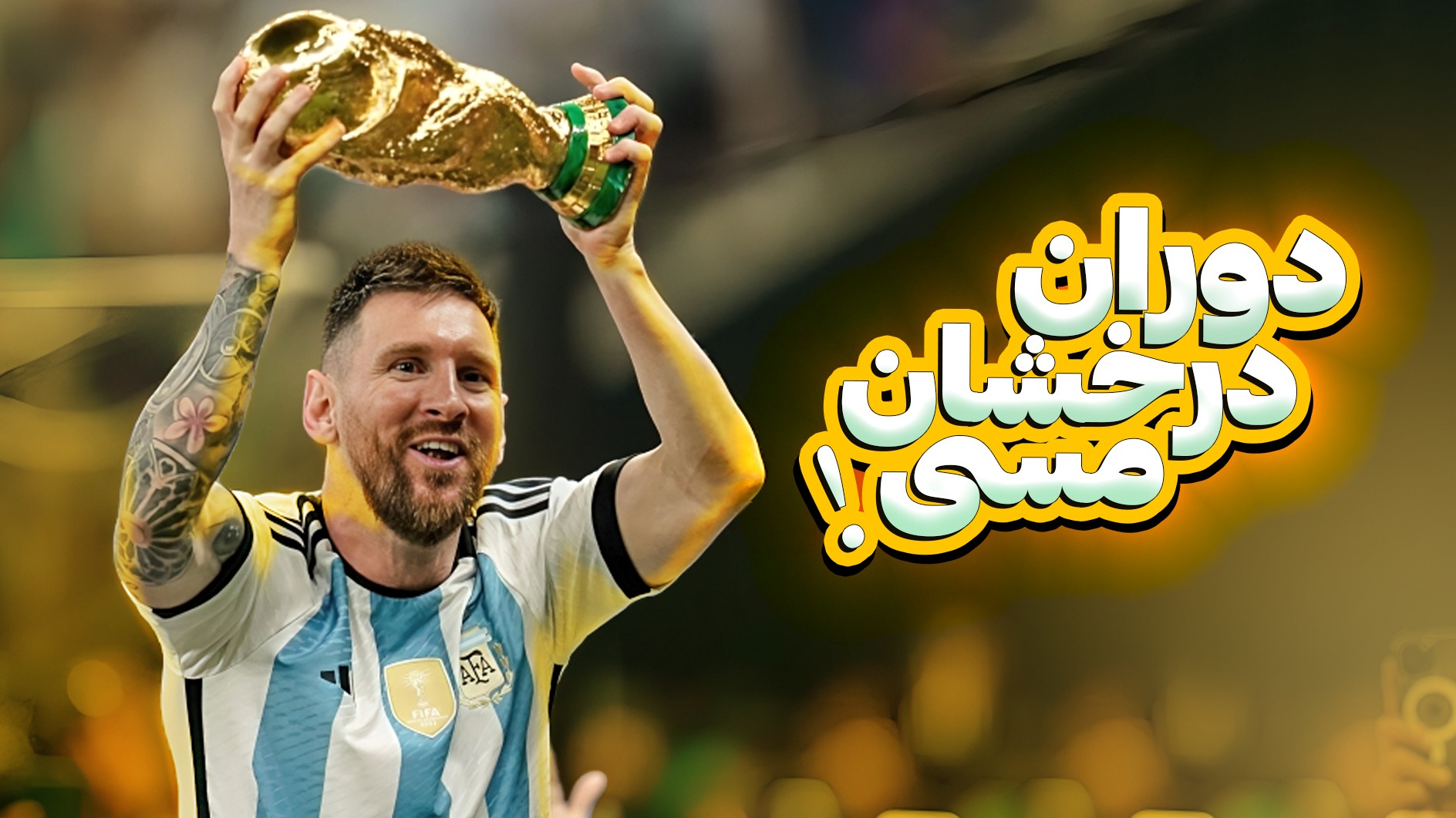 دوران درخشان لیونل مسی در آرژانتین!