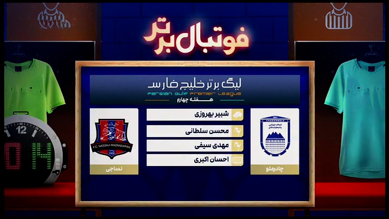 فوتبال برتر/ کارشناسی داوری چادرملو - نساجی