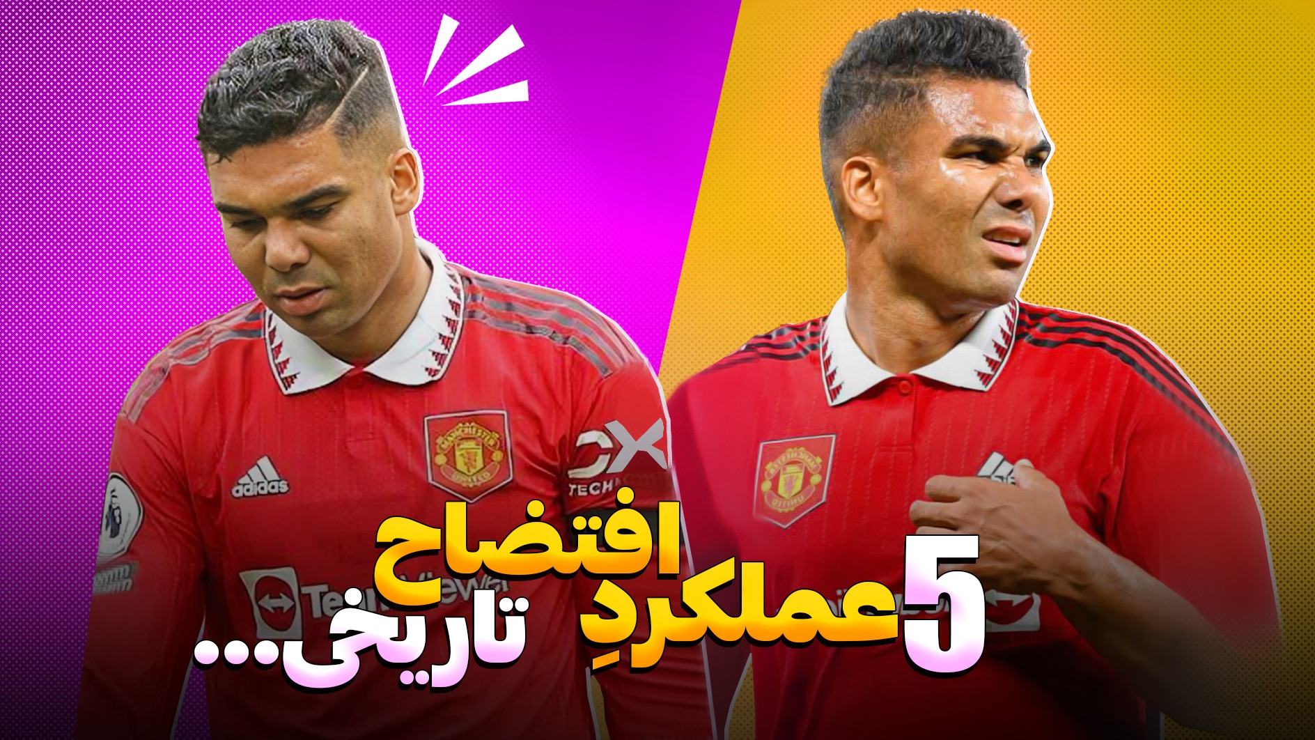5 تا از افتضاح ترین عملکرد های بازیکنان در یک مسابقه!