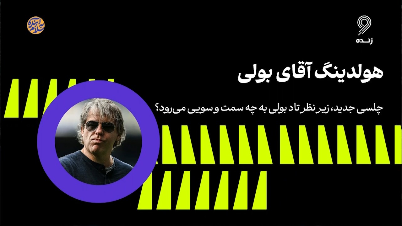 فوتبال 120/ هلدینگ تادبولی؛ چلسی به کدام سمت میرود؟
