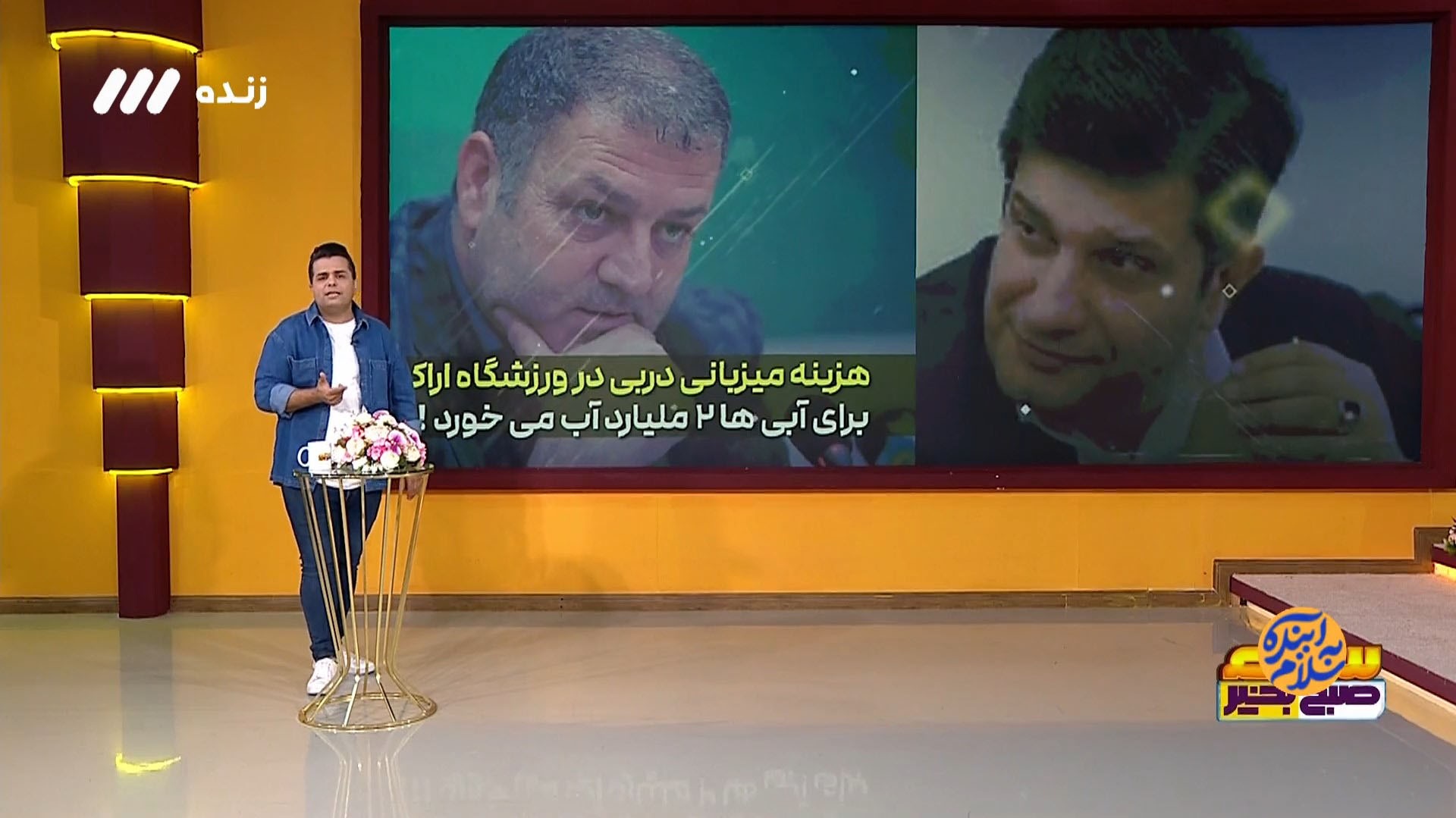 سلام صبح بخیر/ 2 میلیارد، هزینه برگزاری دربی برای آبی ها در اراک