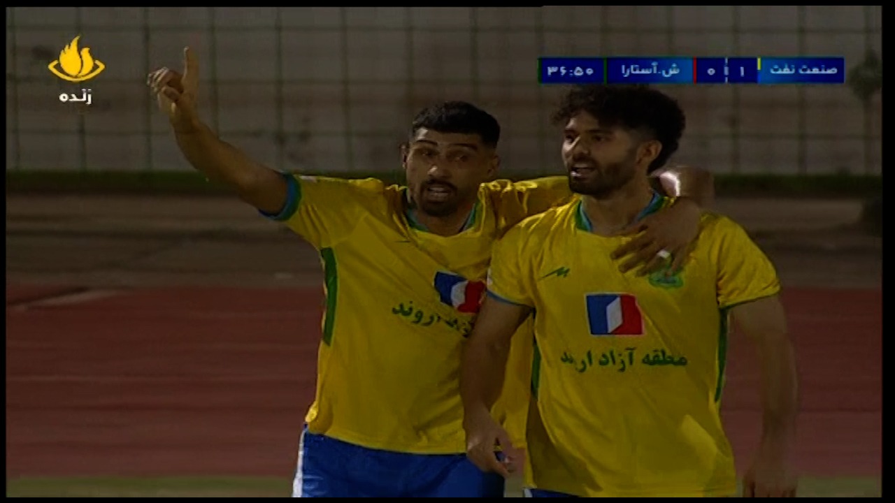 گل اول صنعت نفت آبادان به شهرداری آستارا (محسن سیفی)