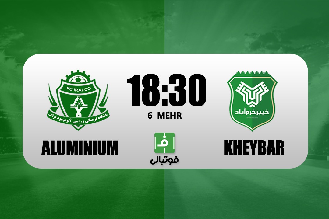 پیشبازی آلومینیوم - خیبر؛ ایرالکو چشم انتظار اولین سهامتیاز فصل