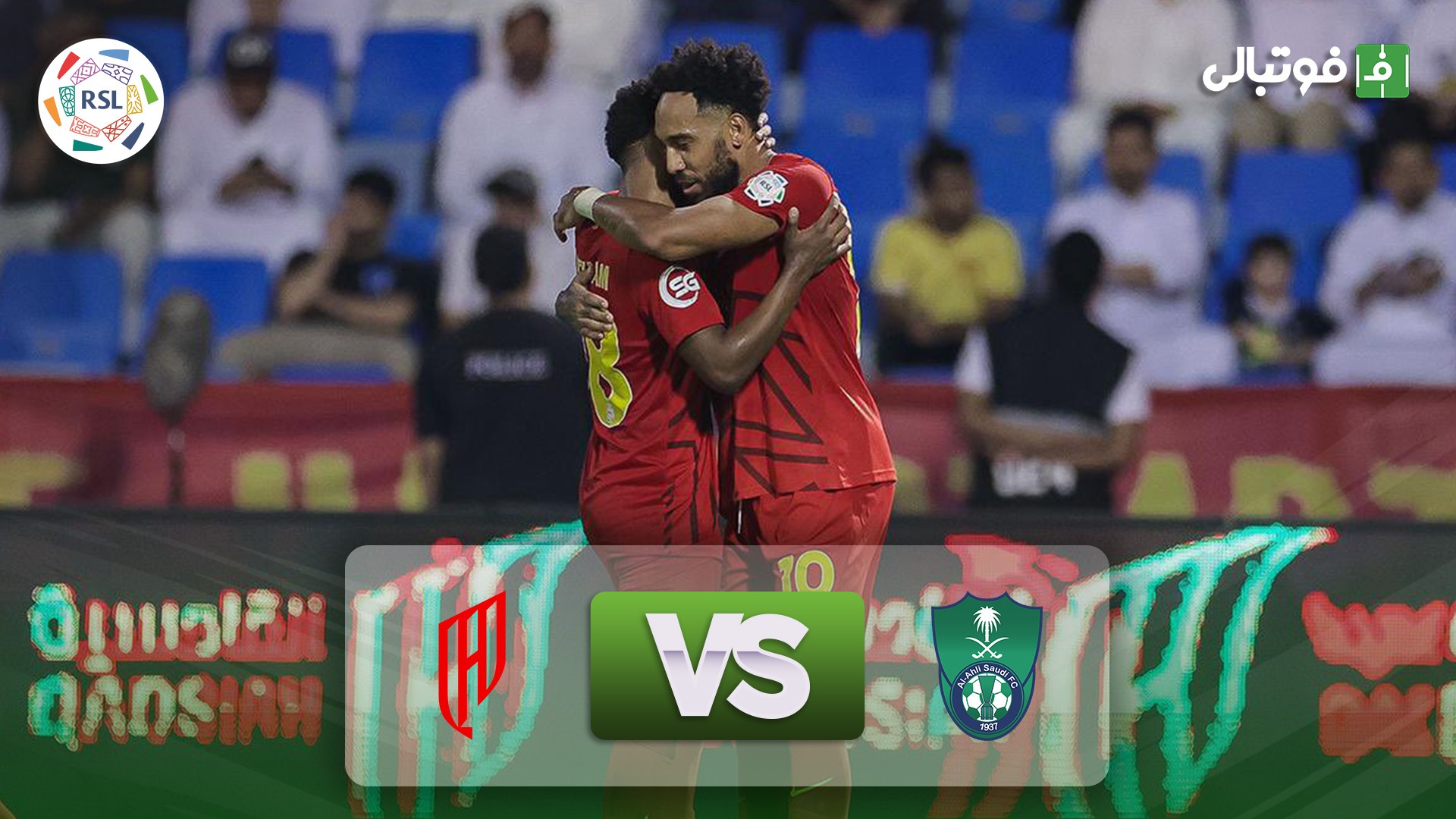 خلاصه بازی القادسیه عربستان 1-0 الاهلی عربستان (شکست های پیاپی الاهلی پس از برتری مقابل پرسپولیس)