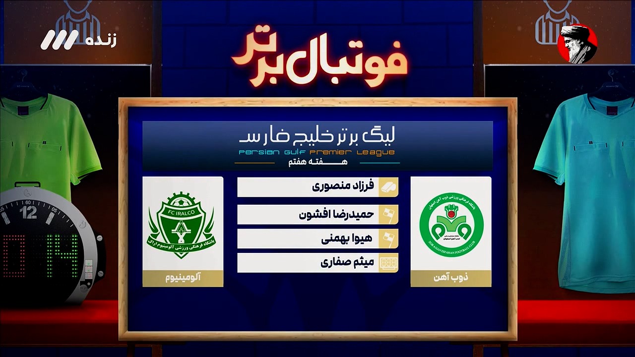 فوتبال برتر/ کارشناسی داوری ذوب آهن - آلومینیوم