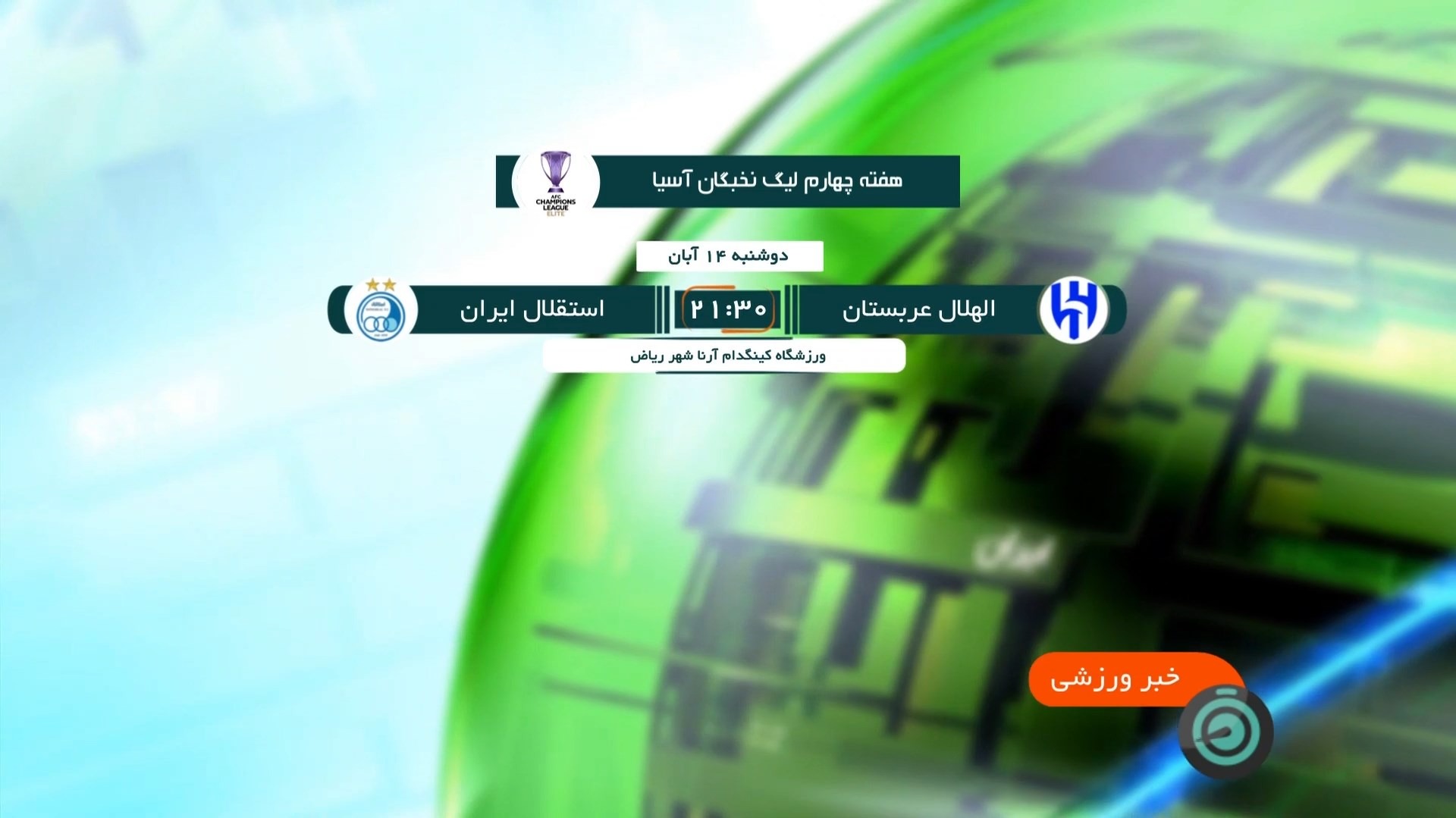 پیش بازی دیدارهای نمایندگان ایران در مرحله چهارم لیگ نخبگان آسیا