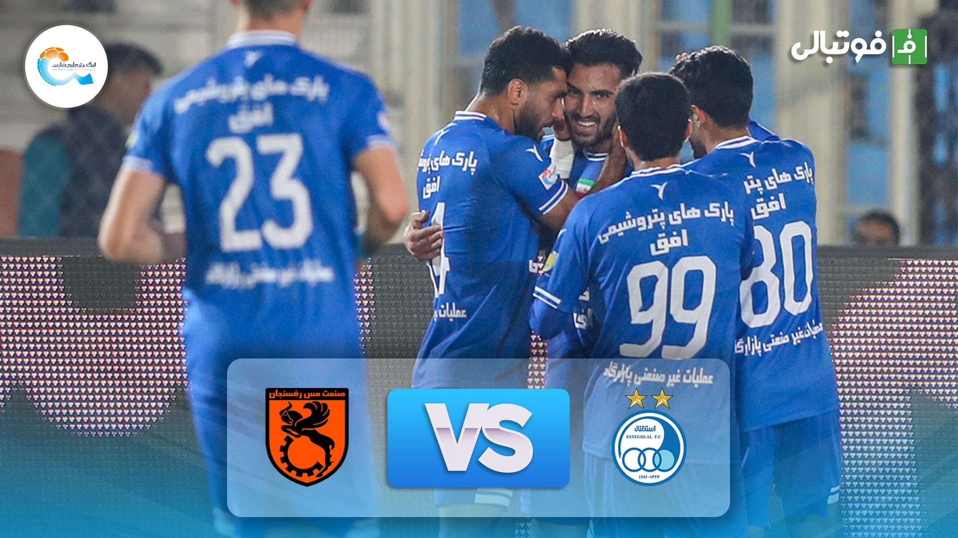 خلاصه بازی استقلال 1-0 مس رفسنجان