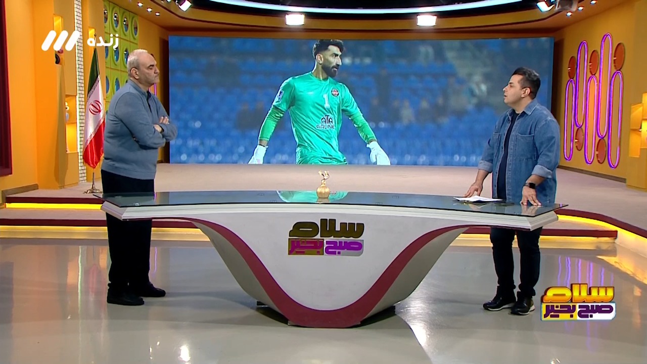 سلام صبح بخیر/ کنایه جواد خیابانی به بیرانوند: با بازیکنان آکادمی لازم نیست، لازم نیست 5 میلیارد شیرینی بدهید!